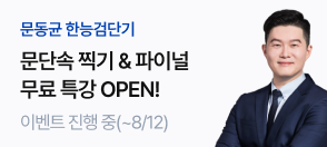 문동균 한능검 문단속 찍기&파이널 무료특강 PR